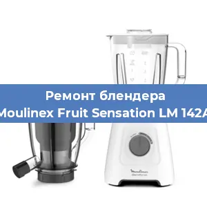 Ремонт блендера Moulinex Fruit Sensation LM 142A в Челябинске